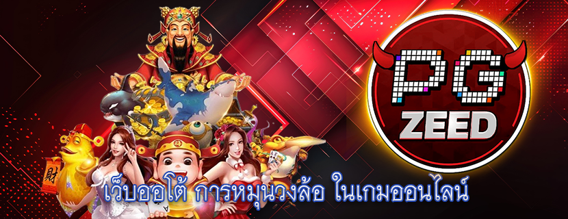 เว็บออโต้ การหมุนวงล้อ ในเกมออนไลน์