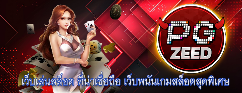 เว็บเล่นสล็อต ที่น่าเชื่อถือ เว็บพนันเกมสล็อตสุดพิเศษ