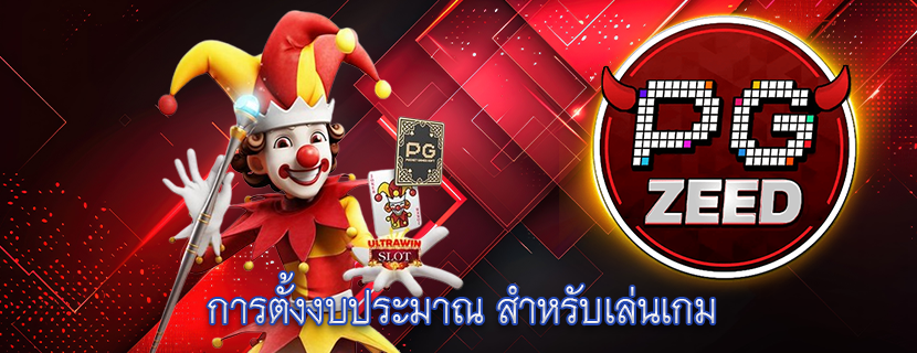 การตั้งงบประมาณ สำหรับเล่นเกม