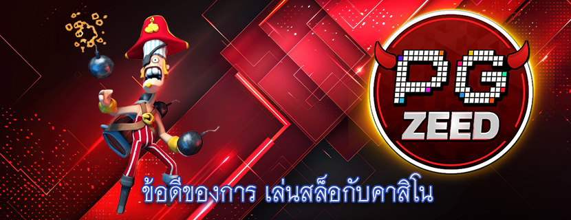 ข้อดีของการ เล่นสล็อกับคาสิโน