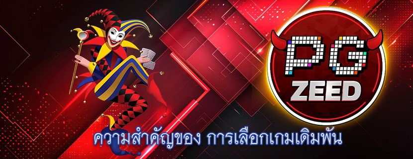 ความสำคัญของ การเลือกเกมเดิมพัน