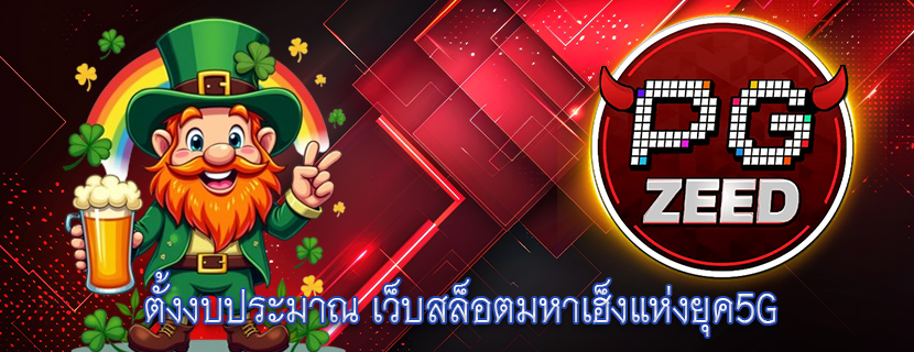 ตั้งงบประมาณ เว็บสล็อตมหาเฮ็งแห่งยุค5G