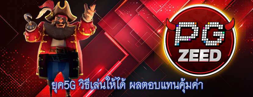 ยุค5G วิธีเล่นให้ได้ ผลตอบแทนคุ้มค่า