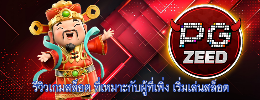รีวิวเกมสล็อต ที่เหมาะกับผู้ที่เพิ่ง เริ่มเล่นสล็อต