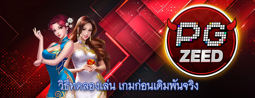 วิธีทดลองเล่น เกมก่อนเดิมพันจริง