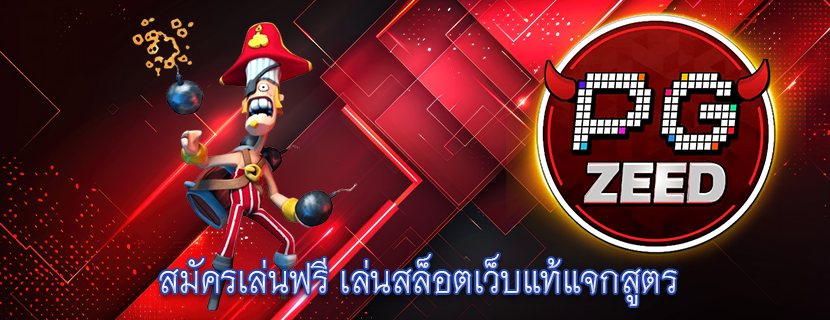สมัครเล่นฟรี เล่นสล็อตเว็บแท้แจกสูตร
