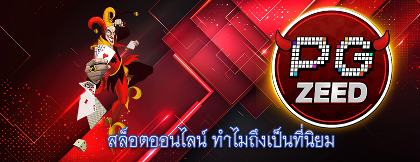 สล็อตออนไลน์ ทำไมถึงเป็นที่นิยม