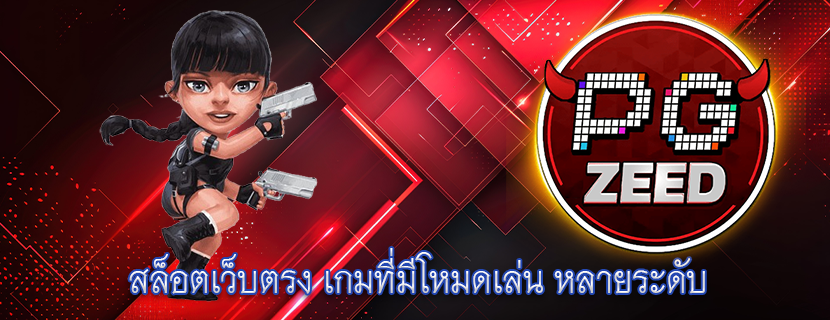 สล็อตเว็บตรง เกมที่มีโหมดเล่น หลายระดับ