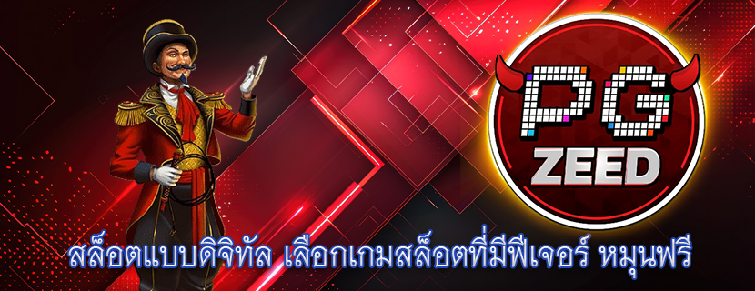 สล็อตแบบดิจิทัล เลือกเกมสล็อตที่มีฟีเจอร์ หมุนฟรี