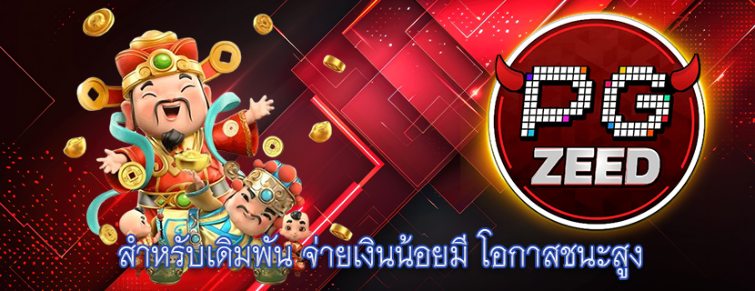 สำหรับเดิมพัน จ่ายเงินน้อยมี โอกาสชนะสูง