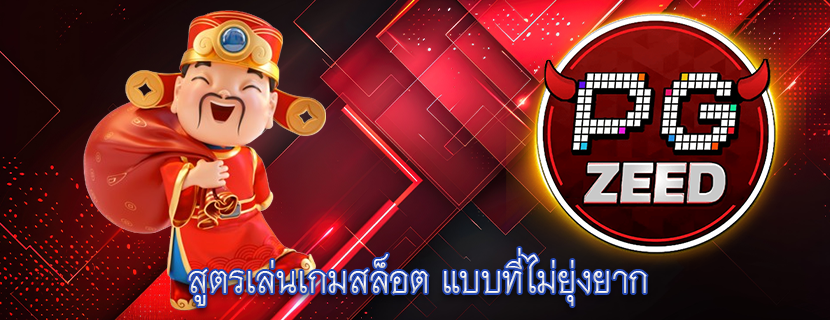 สูตรเล่นเกมสล็อต แบบที่ไม่ยุ่งยาก