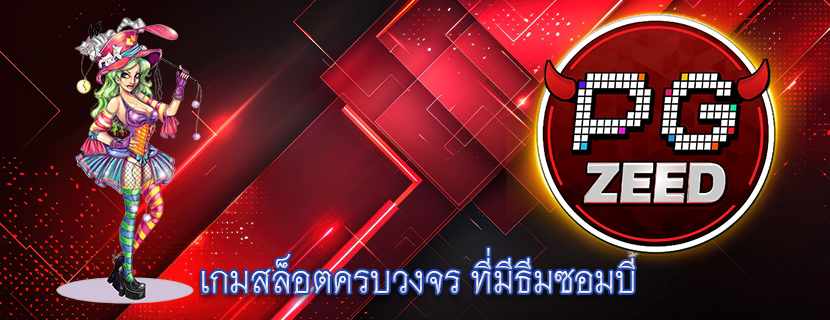 เกมสล็อตครบวงจร ที่มีธีมซอมบี้