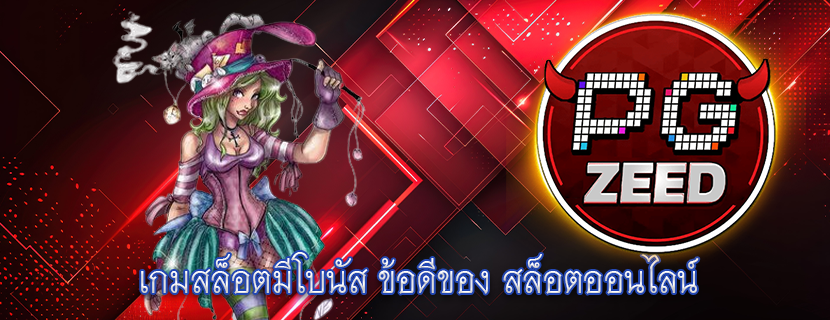เกมสล็อตมีโบนัส ข้อดีของ สล็อตออนไลน์