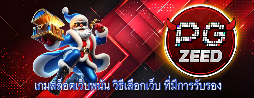 เกมสล็อตเว็บพนัน วิธีเลือกเว็บ ที่มีการรับรอง