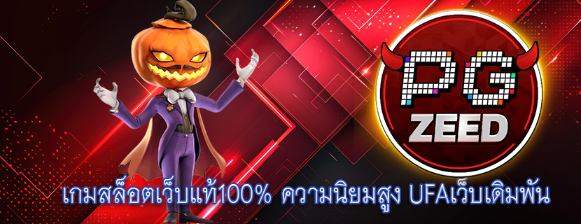 เกมสล็อตเว็บแท้100% ความนิยมสูง UFAเว็บเดิมพัน