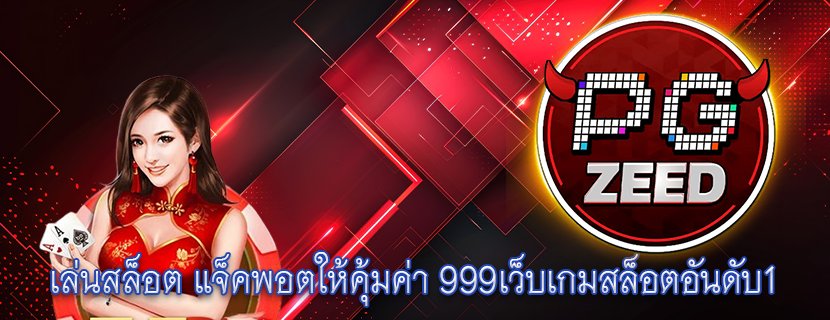เล่นสล็อต แจ็คพอตให้คุ้มค่า 999เว็บเกมสล็อตอันดับ1 