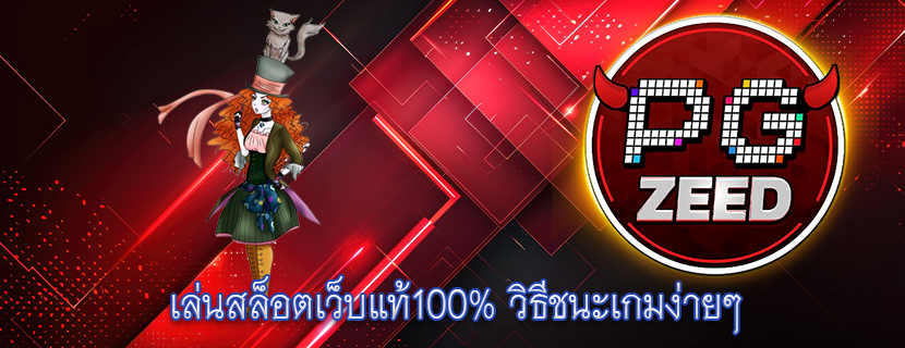 เล่นสล็อตเว็บแท้100% วิธีชนะเกมง่ายๆ