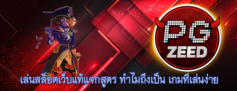 เล่นสล็อตเว็บแท้แจกสูตร ทำไมถึงเป็น เกมที่เล่นง่าย