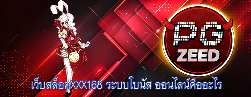 เว็บสล็อตXXX168 ระบบโบนัส ออนไลน์คืออะไร