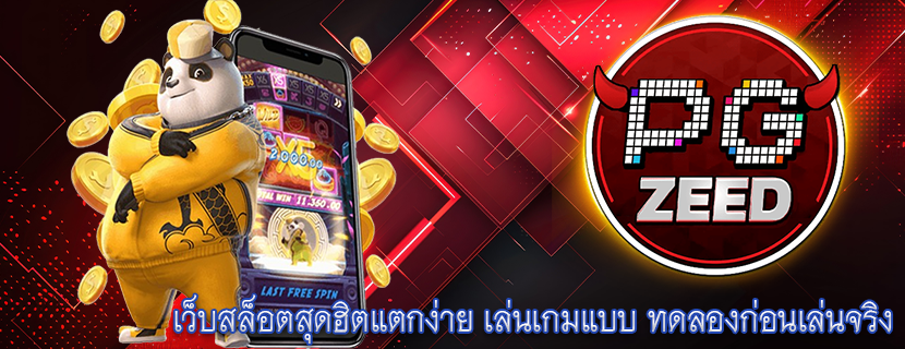 เว็บสล็อตสุดฮิตแตกง่าย เล่นเกมแบบ ทดลองก่อนเล่นจริง