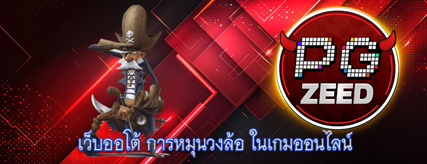 เว็บออโต้ การหมุนวงล้อ ในเกมออนไลน์