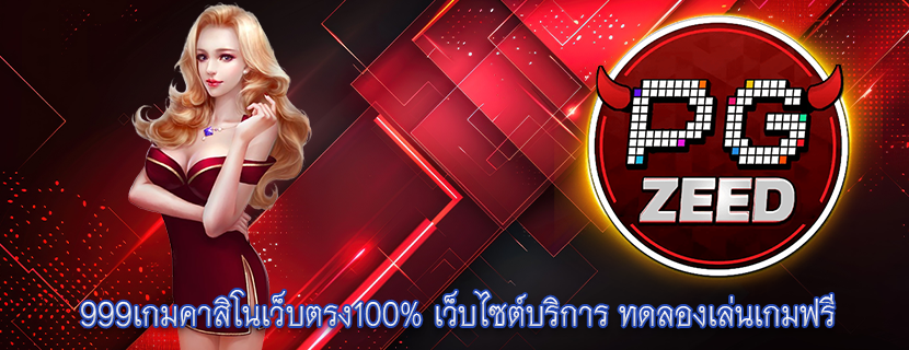 999เกมคาสิโนเว็บตรง100% เว็บไซต์บริการ ทดลองเล่นเกมฟรี