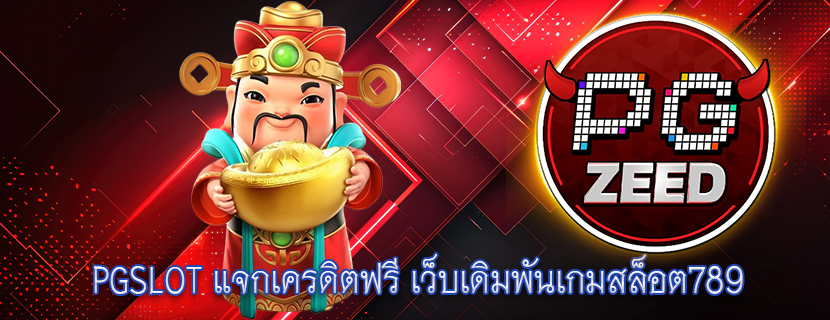 PGSLOT แจกเครดิตฟรี เว็บเดิมพันเกมสล็อต789