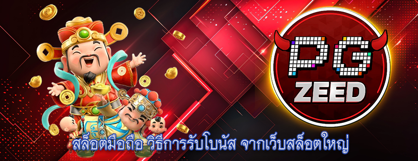 สล็อตมือถือ วิธีการรับโบนัส จากเว็บสล็อตใหญ่