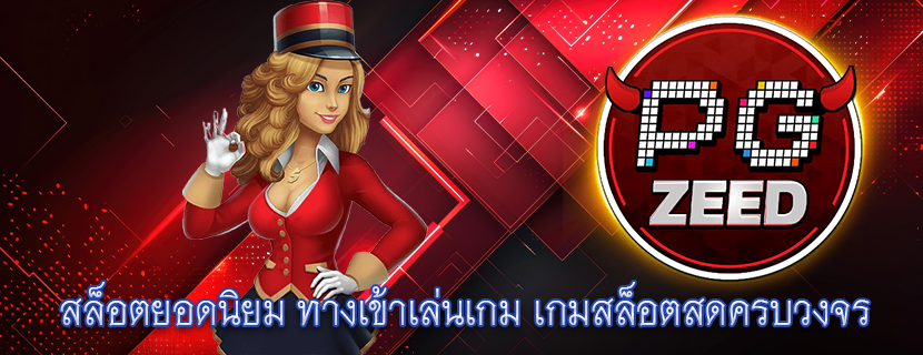 สล็อตยอดนิยม ทางเข้าเล่นเกม เกมสล็อตสดครบวงจร
