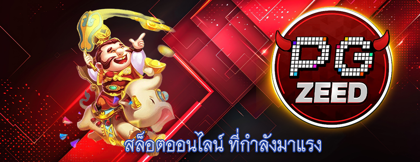 สล็อตออนไลน์ ที่กำลังมาแรง 