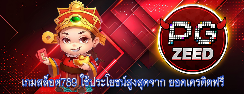 เกมสล็อต789 ใช้ประโยชน์สูงสุดจาก ยอดเครดิตฟรี