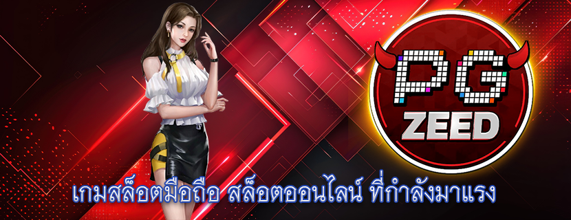 เกมสล็อตมือถือ สล็อตออนไลน์ ที่กำลังมาแรง 