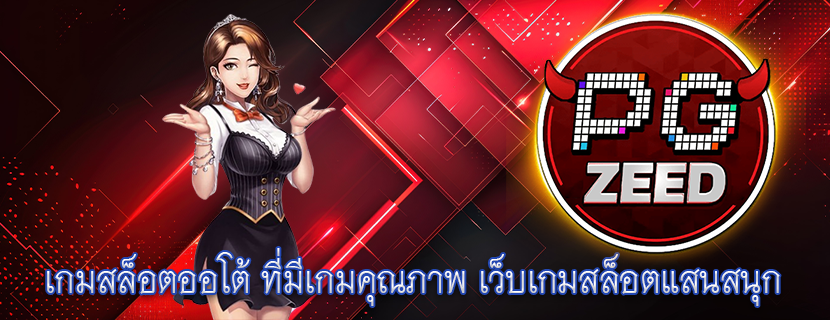 เกมสล็อตออโต้ ที่มีเกมคุณภาพ เว็บเกมสล็อตแสนสนุก 