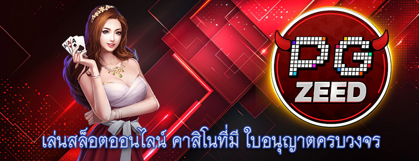 เล่นสล็อตออนไลน์ คาสิโนที่มี ใบอนุญาตครบวงจร