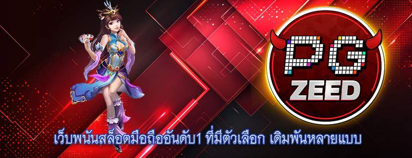 เว็บพนันสล็อตมือถืออันดับ1 ที่มีตัวเลือก เดิมพันหลายแบบ