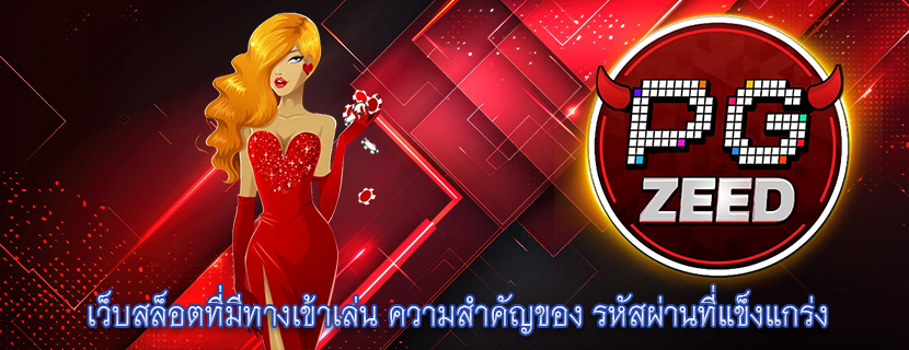 เว็บสล็อตที่มีทางเข้าเล่น ความสำคัญของ รหัสผ่านที่แข็งแกร่ง
