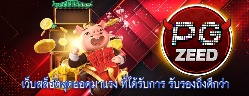 เว็บสล็อตสุดยอดมาแรง ที่ได้รับการ รับรองถึงดีกว่า