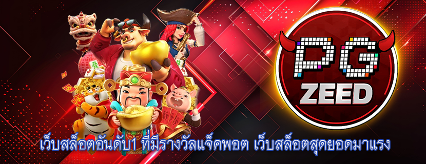 เว็บสล็อตอันดับ1 ที่มีรางวัลแจ็คพอต เว็บสล็อตสุดยอดมาแรง