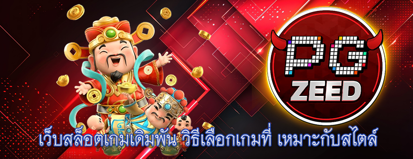 เว็บสล็อตเกมเดิมพัน วิธีเลือกเกมที่ เหมาะกับสไตล์