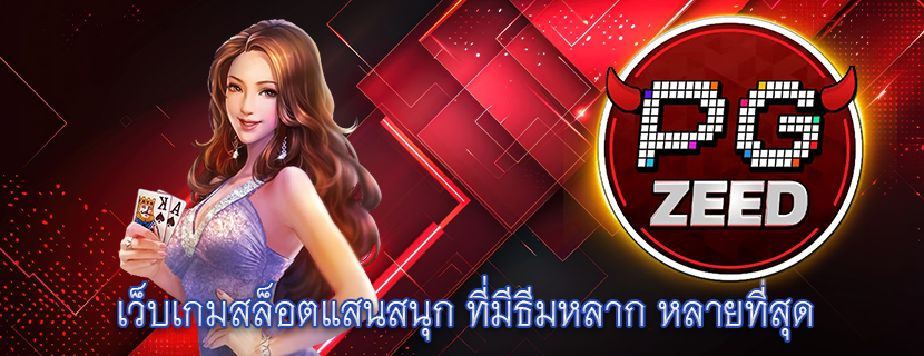 เว็บเกมสล็อตแสนสนุก ที่มีธีมหลาก หลายที่สุด