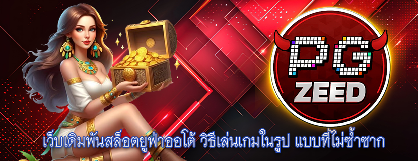 เว็บเดิมพันสล็อตยูฟ่าออโต้ วิธีเล่นเกมในรูป แบบที่ไม่ซ้ำซาก