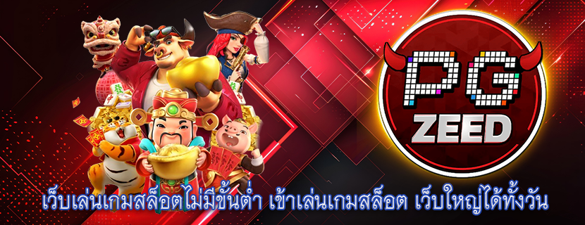 เว็บเล่นเกมสล็อตไม่มีขั้นต่ำ เข้าเล่นเกมสล็อต เว็บใหญ่ได้ทั้งวัน