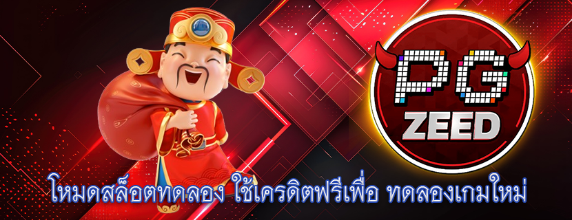โหมดสล็อตทดลอง ใช้เครดิตฟรีเพื่อ ทดลองเกมใหม่