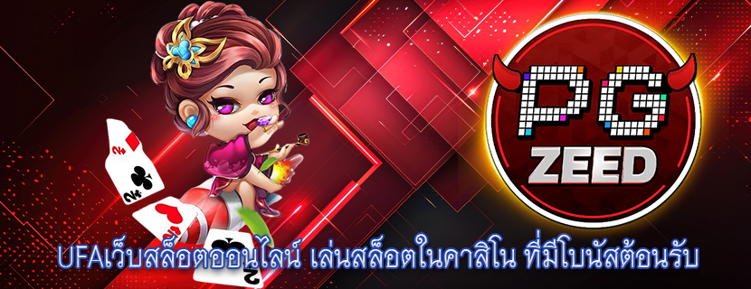 UFAเว็บสล็อตออนไลน์ เล่นสล็อตในคาสิโน ที่มีโบนัสต้อนรับ