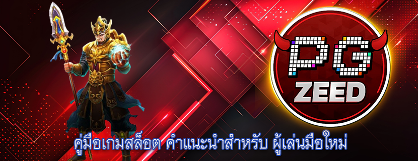 คู่มือเกมสล็อต คำแนะนำสำหรับ ผู้เล่นมือใหม่
