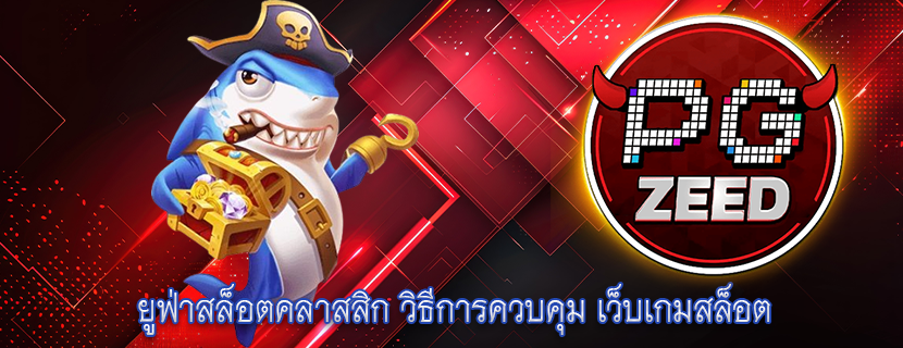 ยูฟ่าสล็อตคลาสสิก วิธีการควบคุม เว็บเกมสล็อต