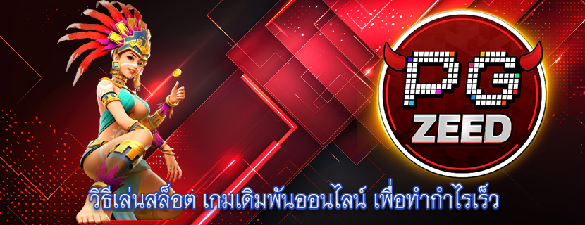 วิธีเล่นสล็อต เกมเดิมพันออนไลน์ เพื่อทำกำไรเร็ว