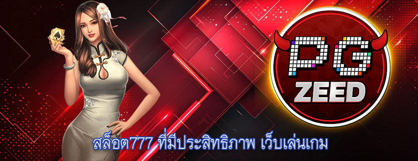 สล็อต777 ที่มีประสิทธิภาพ เว็บเล่นเกม