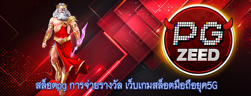 สล็อตpg การจ่ายรางวัล เว็บเกมสล็อตมือถือยุค5G