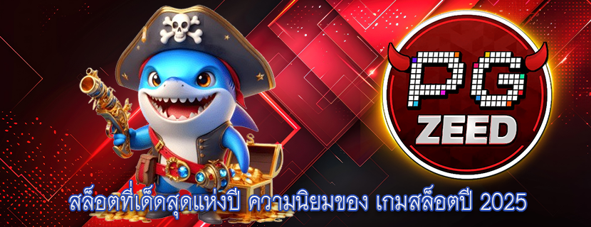 สล็อตที่เด็ดสุดแห่งปี ความนิยมของ เกมสล็อตปี 2025